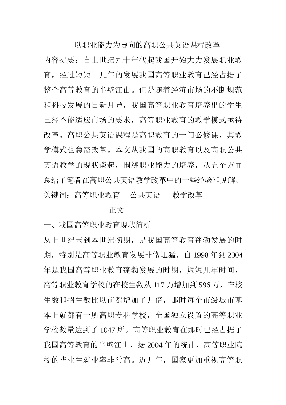 以职业能力为导向的高职公共英语课程改革分析研究  教育教学专业_第1页