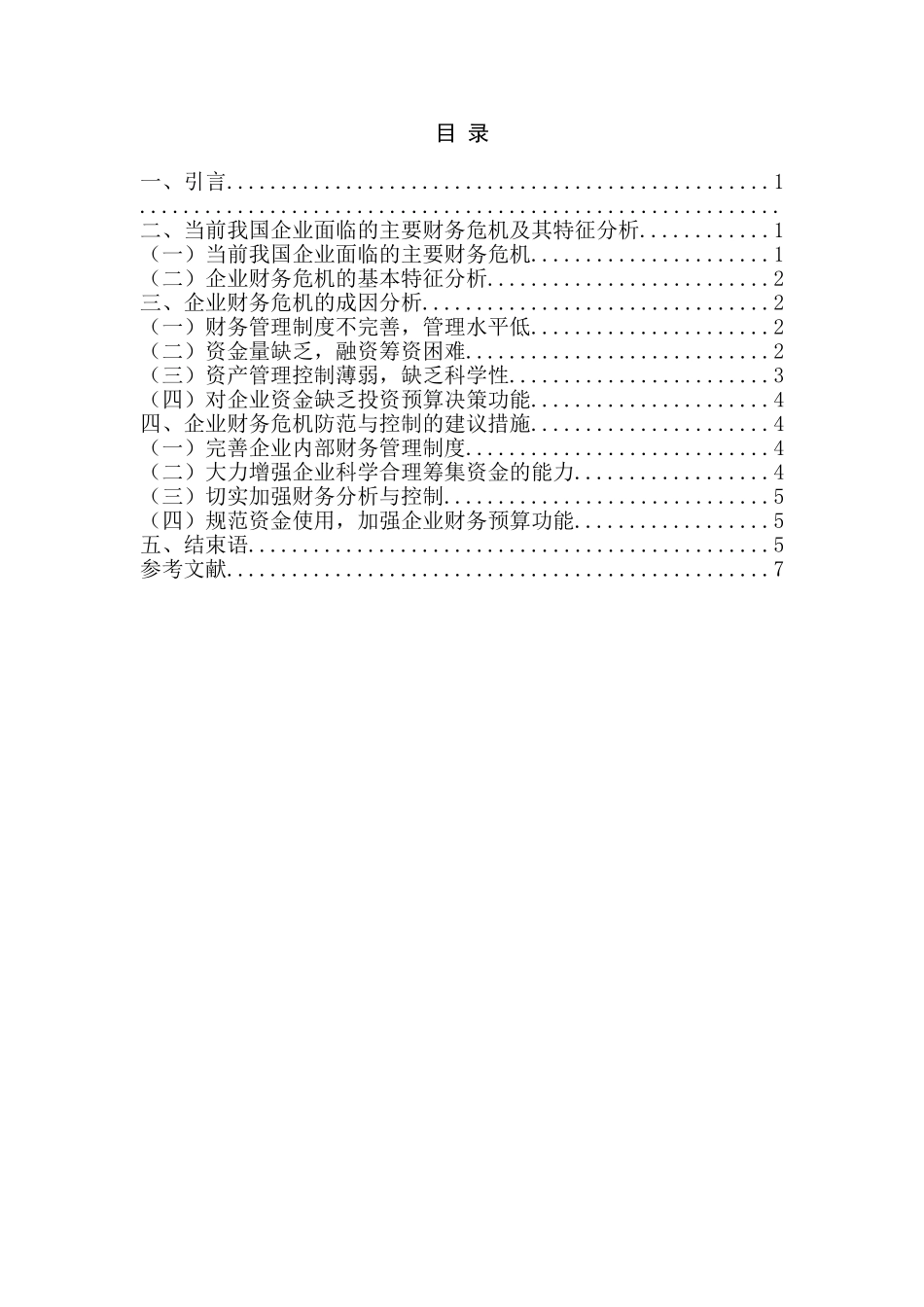 财务危机的防范与对策分析研究   会计学专业_第2页