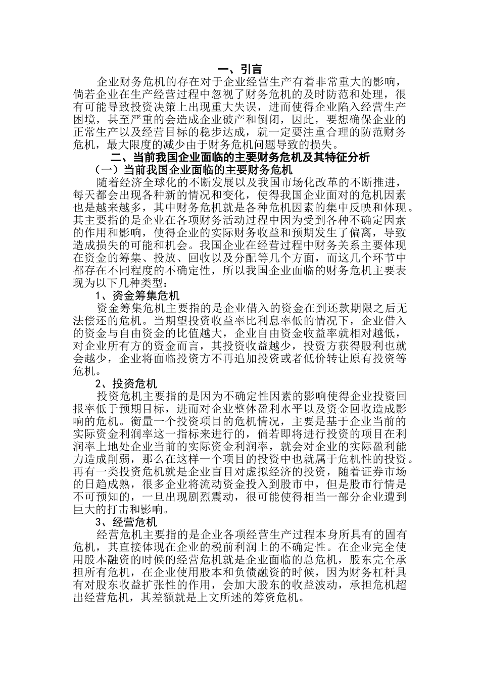财务危机的防范与对策分析研究   会计学专业_第3页