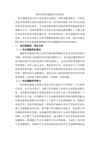 财信得供应链融资方案浅析分析研究  会计学专业