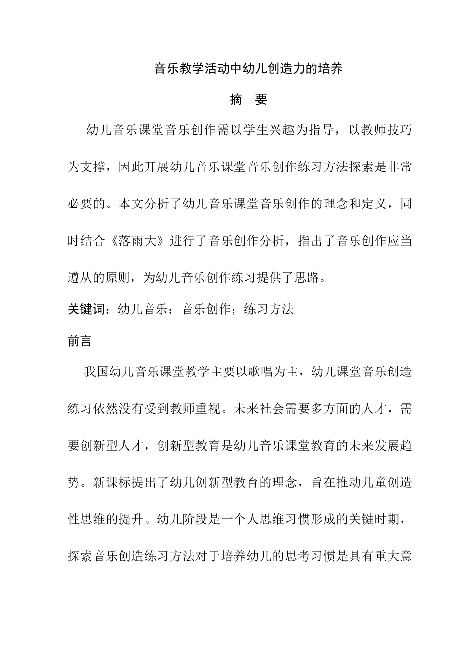 音乐教学活动中幼儿创造力的培养分析研究   学前教育专业_第1页