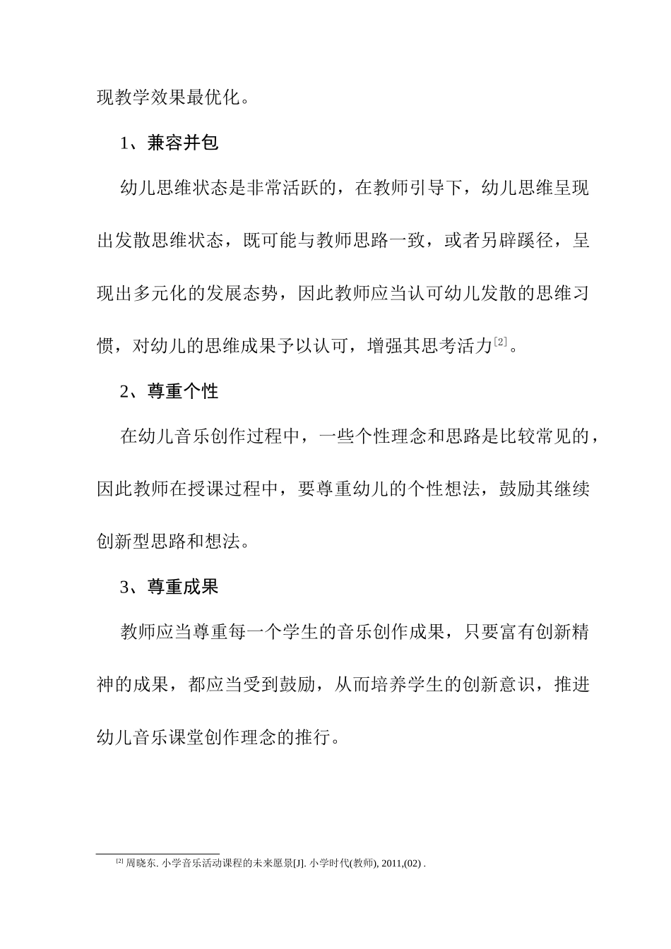 音乐教学活动中幼儿创造力的培养分析研究   学前教育专业_第3页