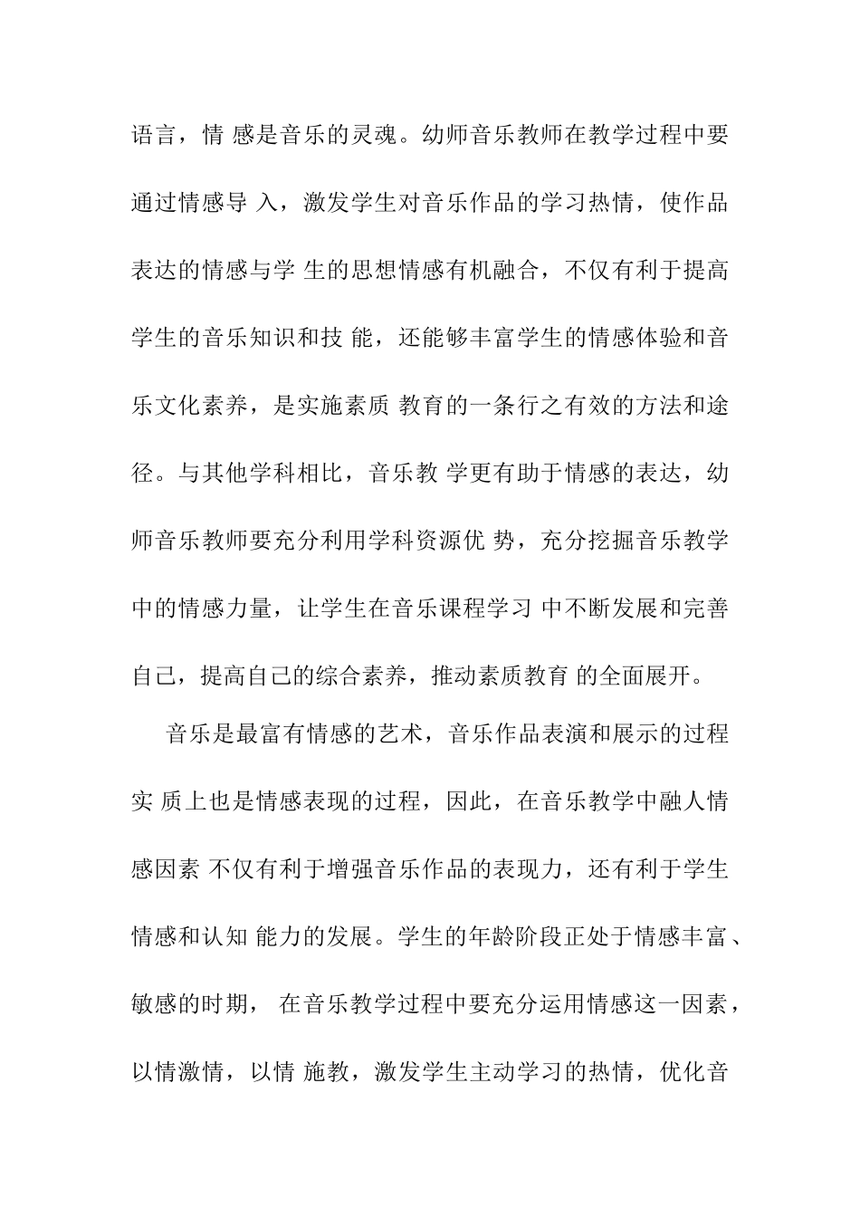 音乐教学中师幼间的情感互动分析研究  教育教学专业_第2页