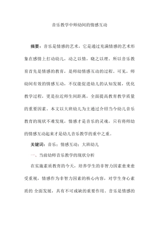 音乐教学中师幼间的情感互动分析研究  教育教学专业