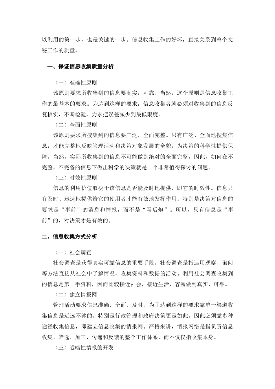 采集信息方法研究分析 计算机专业_第3页