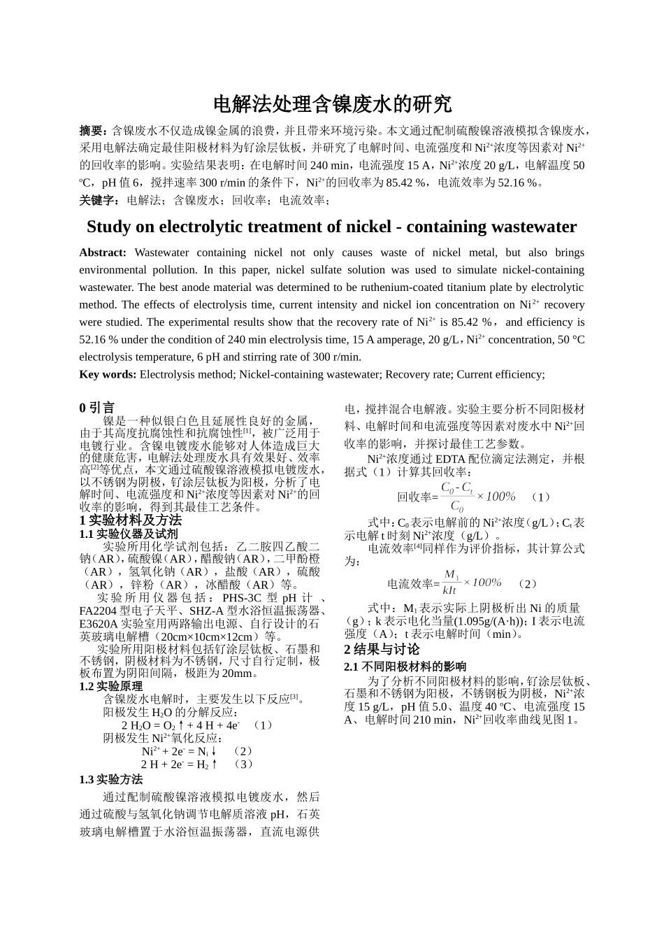 电解法处理含镍废水的研究_第1页