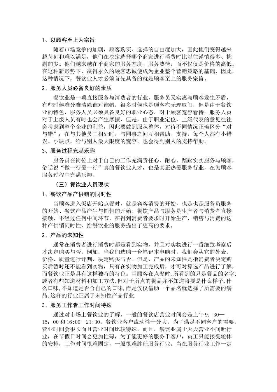 餐饮行业人员流动问题研究分析   工商管理专业_第3页