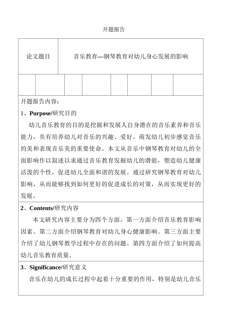 音乐教育—钢琴教育对幼儿身心发展的影响分析研究  开题报告_第1页
