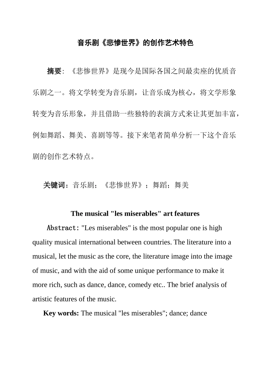 音乐剧《悲惨世界》的创作艺术特色分析研究   音乐学专业_第1页