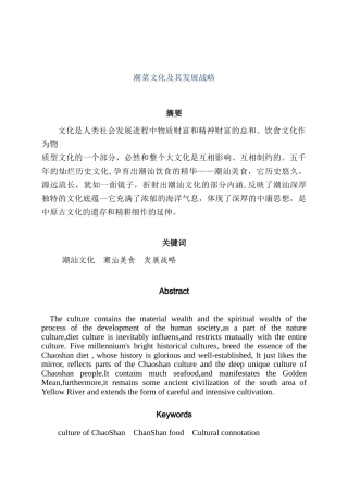潮菜文化及其发展战略分析研究  工商管理专业