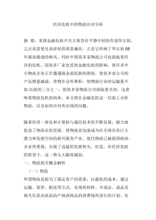 经济危机中的物流应对分析研究  物流管理专业