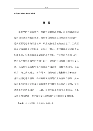 电力变压器绕组变形检测技术