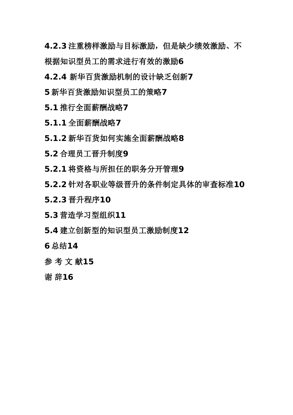 银川新华百货员工激励机制建设设计和实现 人力资源管理专业_第3页