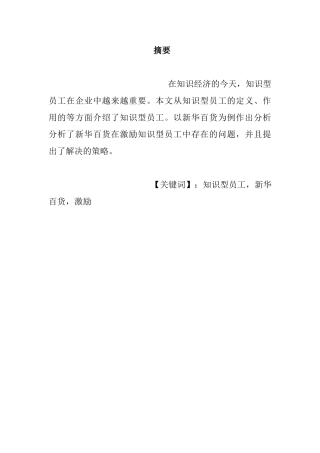 银川新华百货员工激励机制建设设计和实现 人力资源管理专业