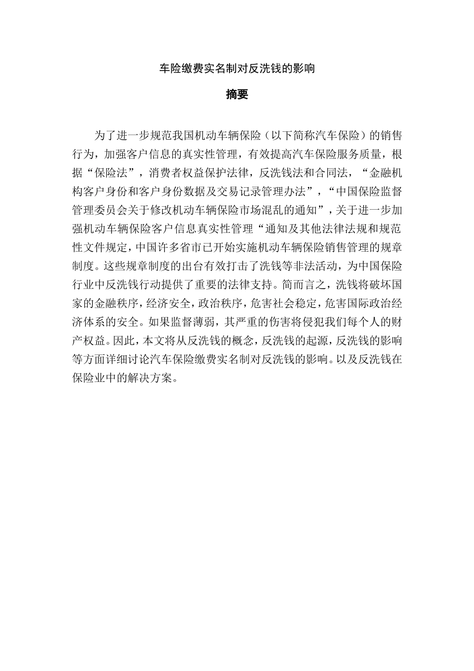 车险实名制对反洗钱的影响分析研究  财务管理专业_第1页