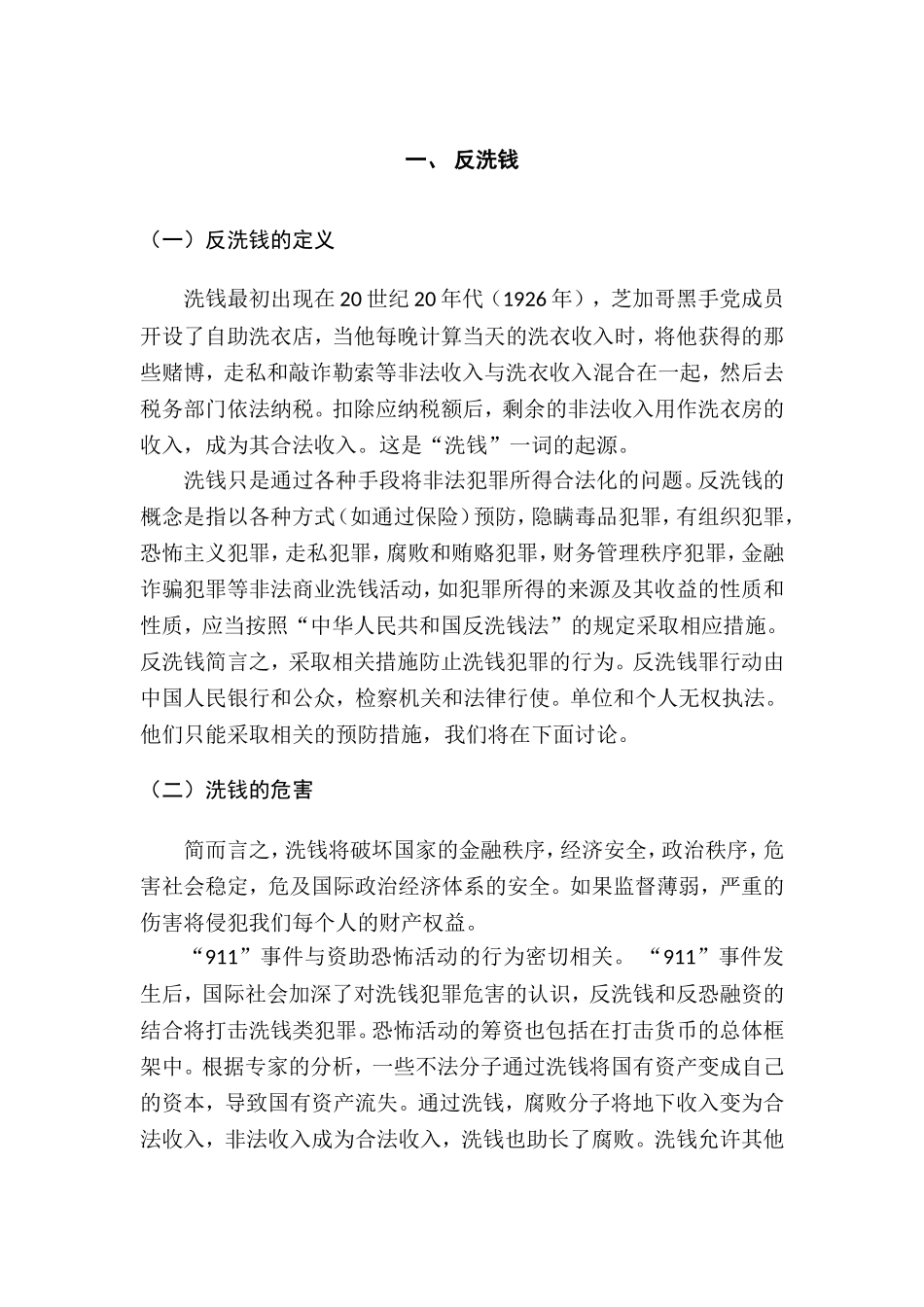 车险实名制对反洗钱的影响分析研究  财务管理专业_第2页