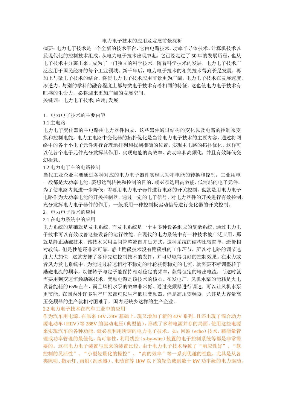 电力电子技术的应用及发展前景探析_第1页