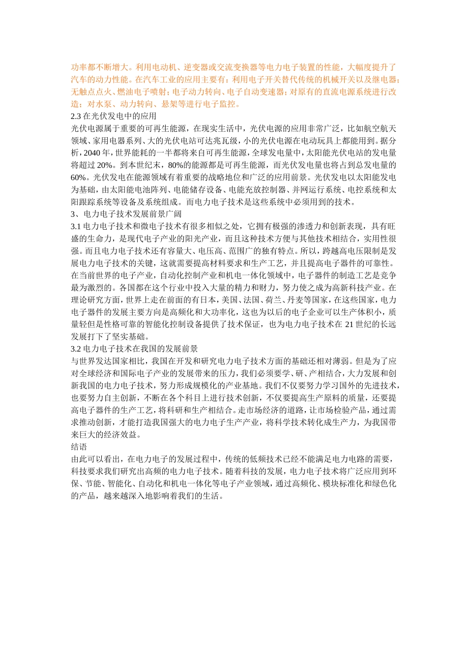 电力电子技术的应用及发展前景探析_第2页