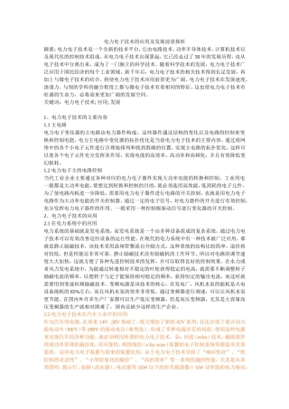 电力电子技术的应用及发展前景探析