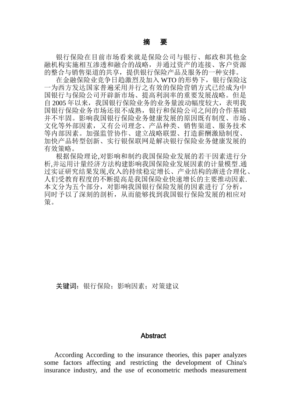 银行保险发展的影响因素分析研究   财务会计学专业_第1页