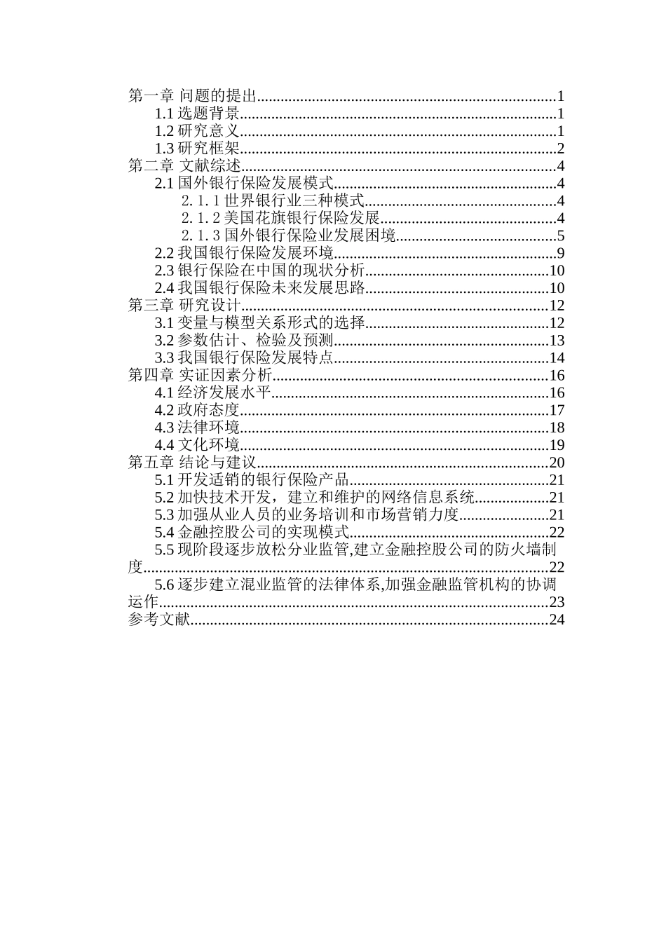 银行保险发展的影响因素分析研究   财务会计学专业_第3页