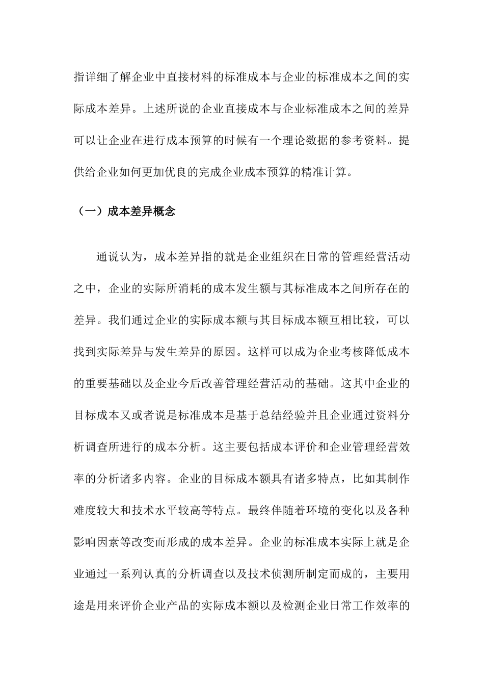 成本差异的分析研究  财务会计学专业_第3页