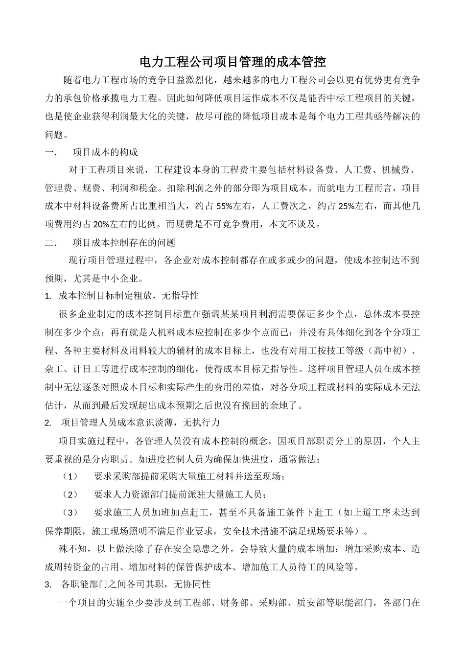 电力工程公司项目成本管控_第1页