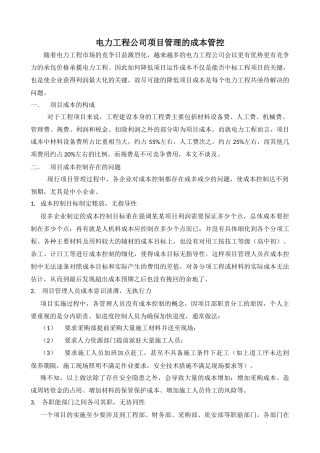电力工程公司项目成本管控