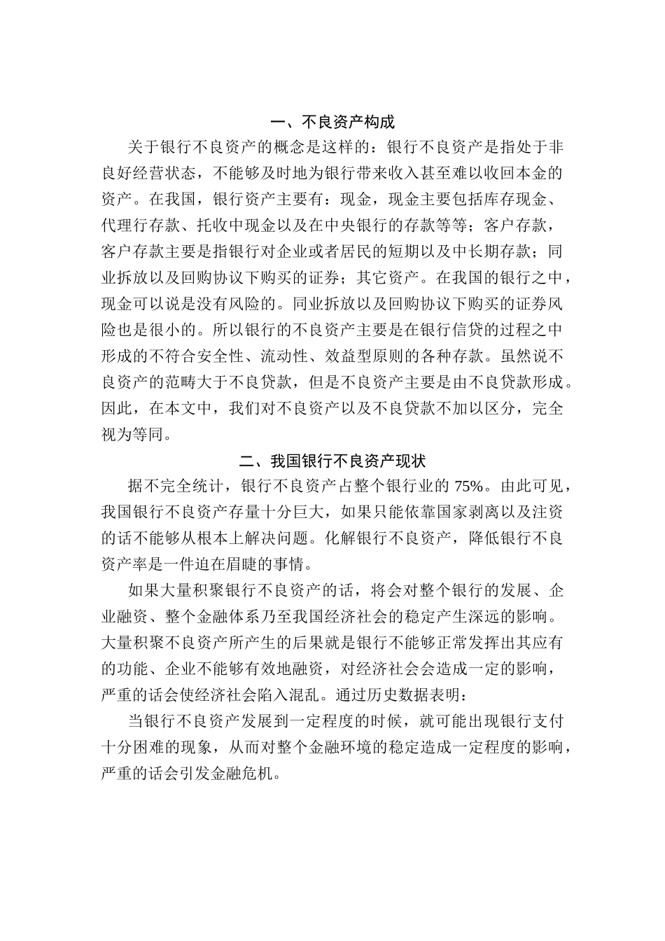 银行不良资产构成研究及解决对策分析研究 财务管理专业_第3页