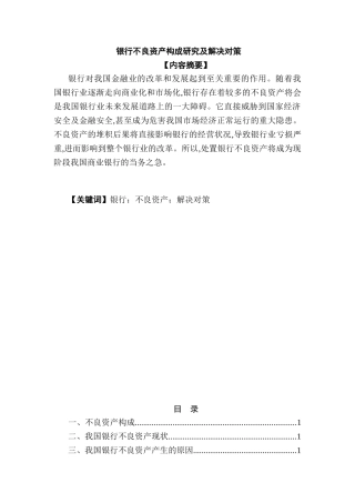 银行不良资产构成研究及解决对策分析研究 财务管理专业