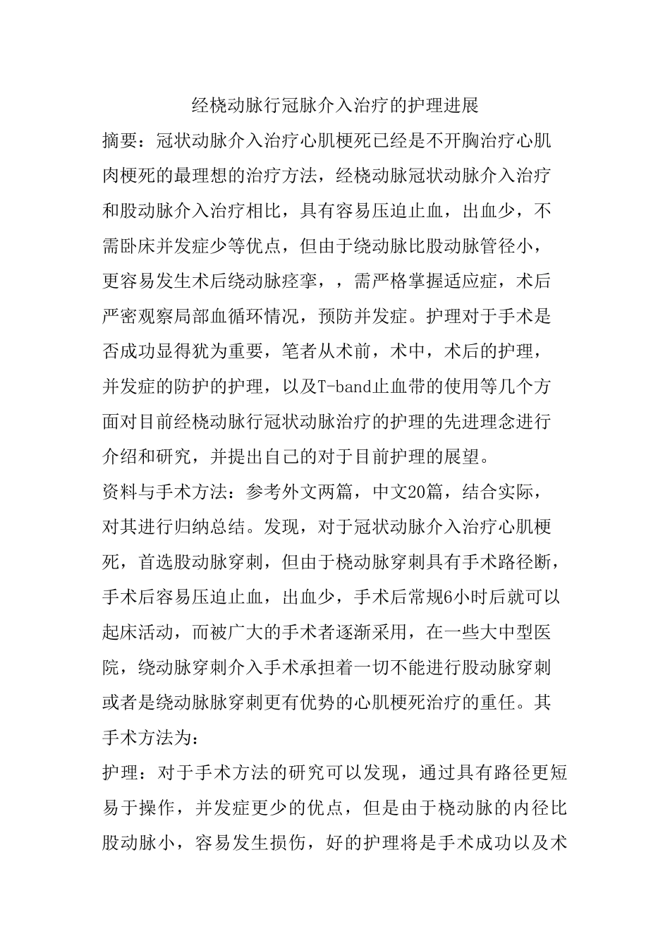 经桡动脉行冠脉介入治疗的护理进展分析研究 高级护理专业_第1页
