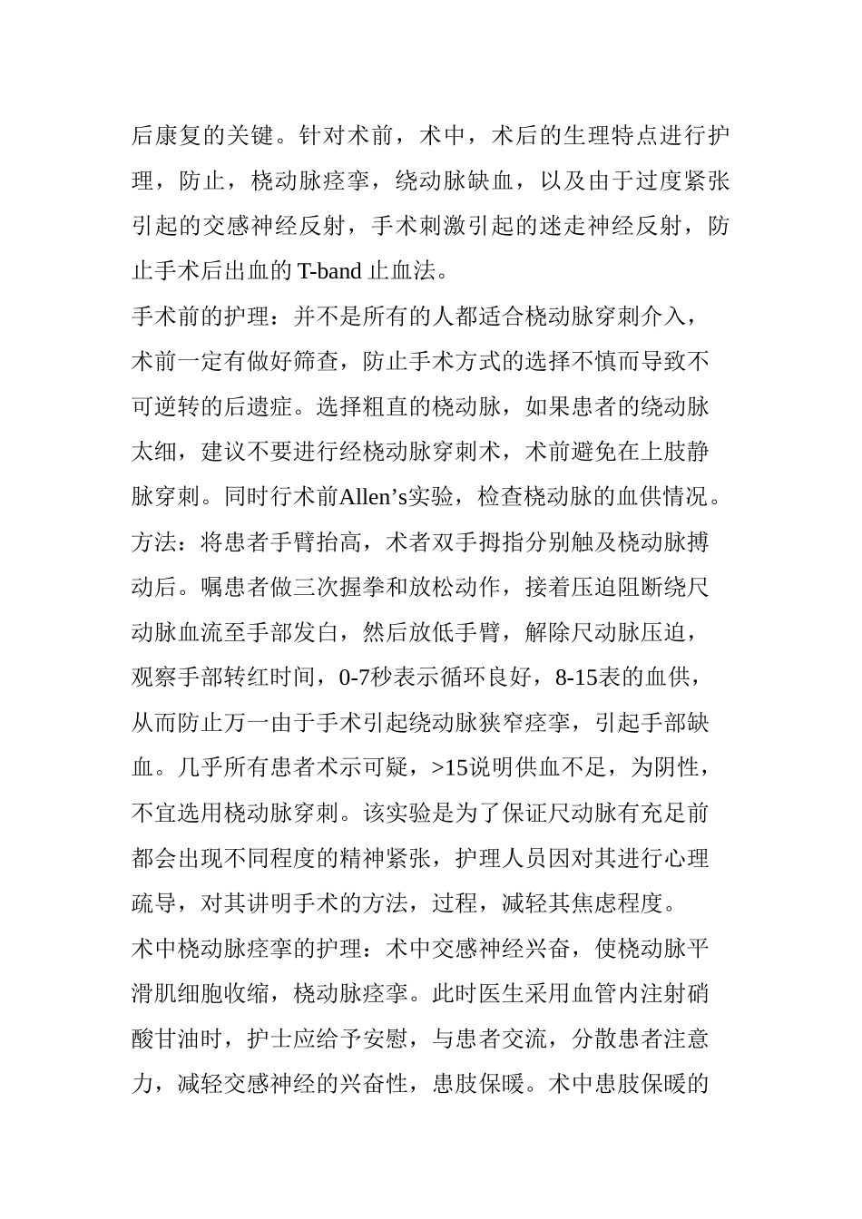 经桡动脉行冠脉介入治疗的护理进展分析研究 高级护理专业_第2页