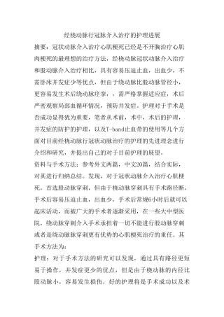 经桡动脉行冠脉介入治疗的护理进展分析研究 高级护理专业