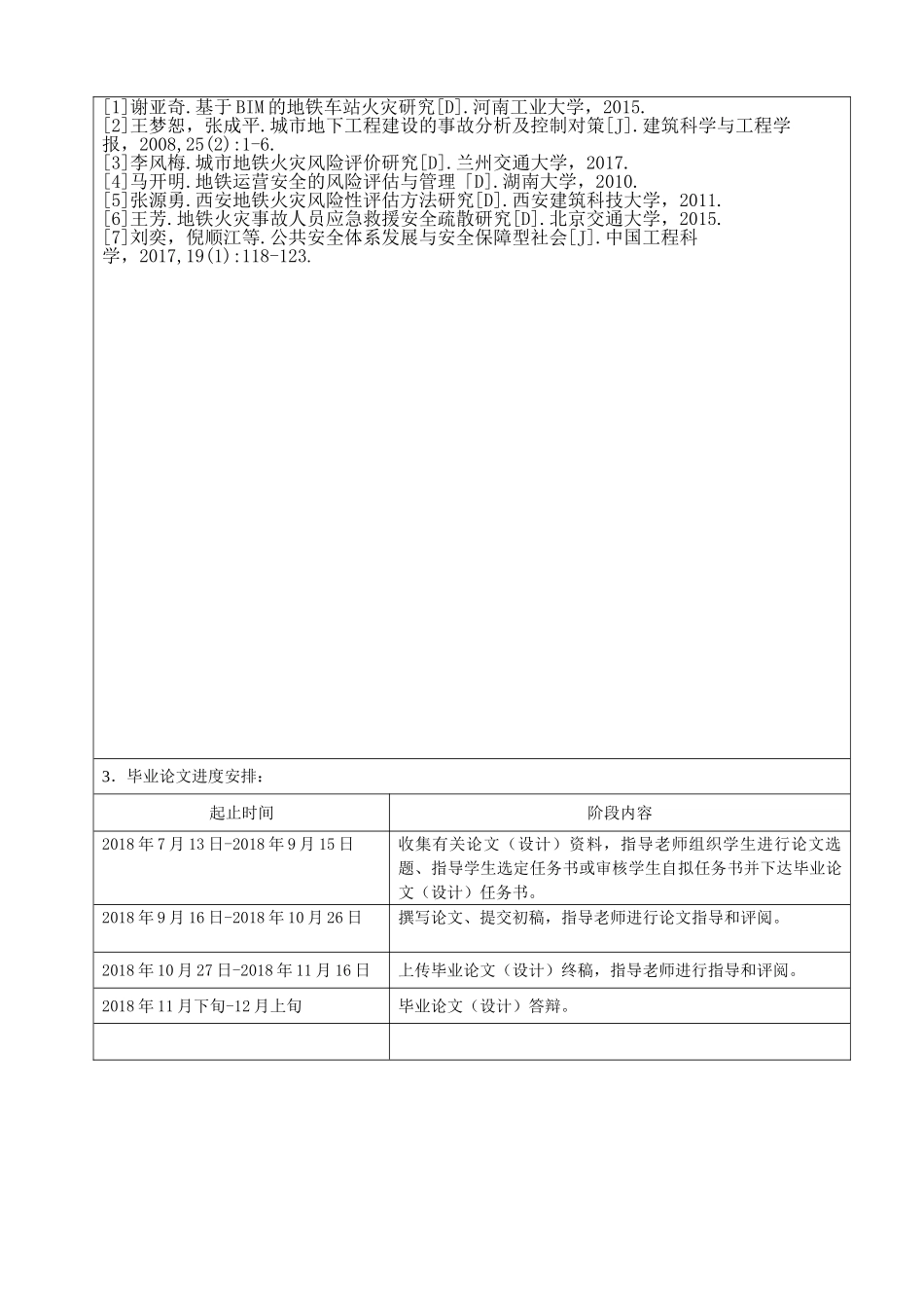 城市地铁火灾风险评价研究分析  交通运输专业_第2页