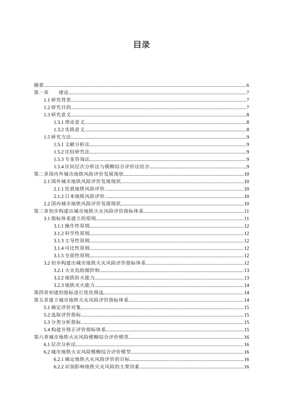 城市地铁火灾风险评价研究分析  交通运输专业_第3页