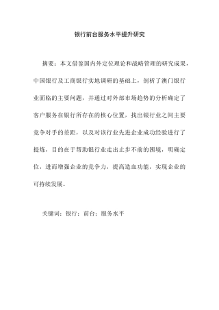 银行前台服务水平提升研究分析   工商管理专业