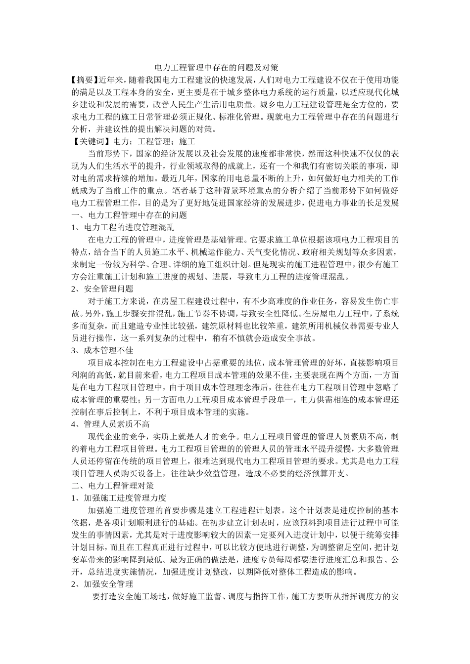 电力工程管理中存在的问题及对策_第1页