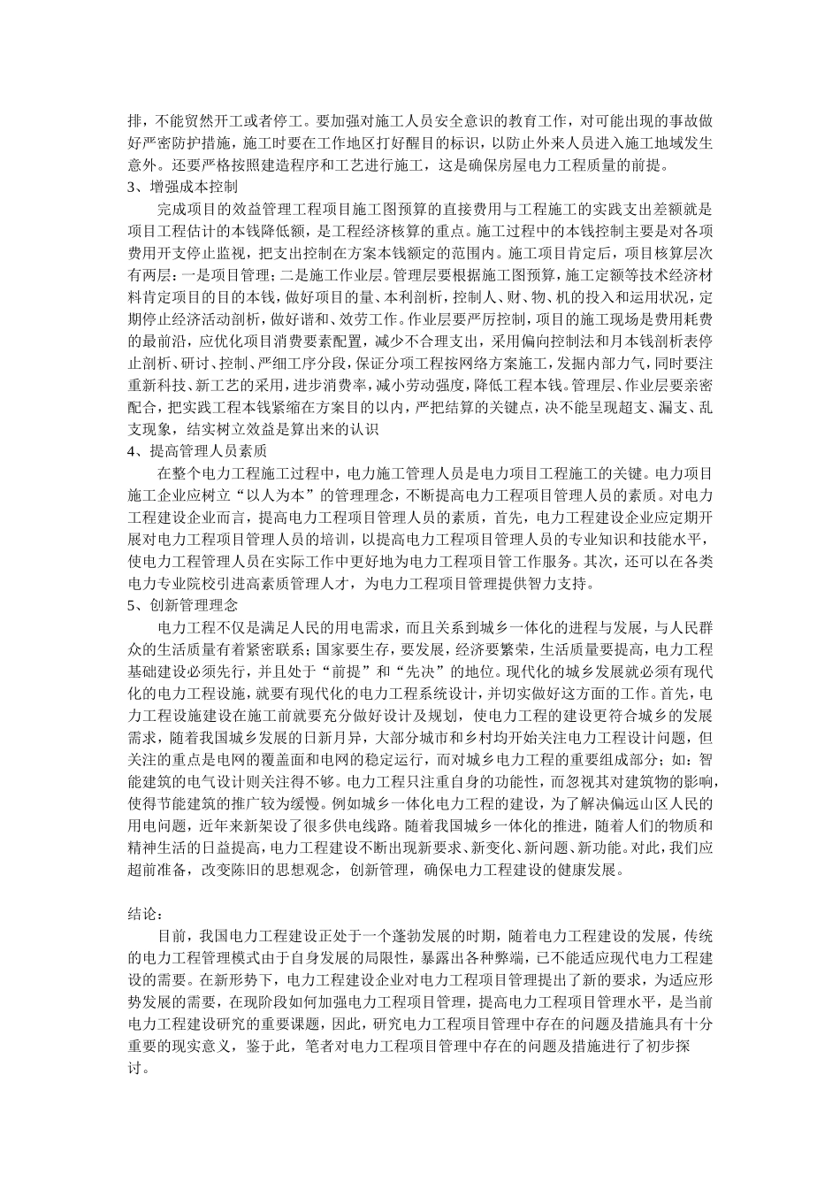 电力工程管理中存在的问题及对策_第2页