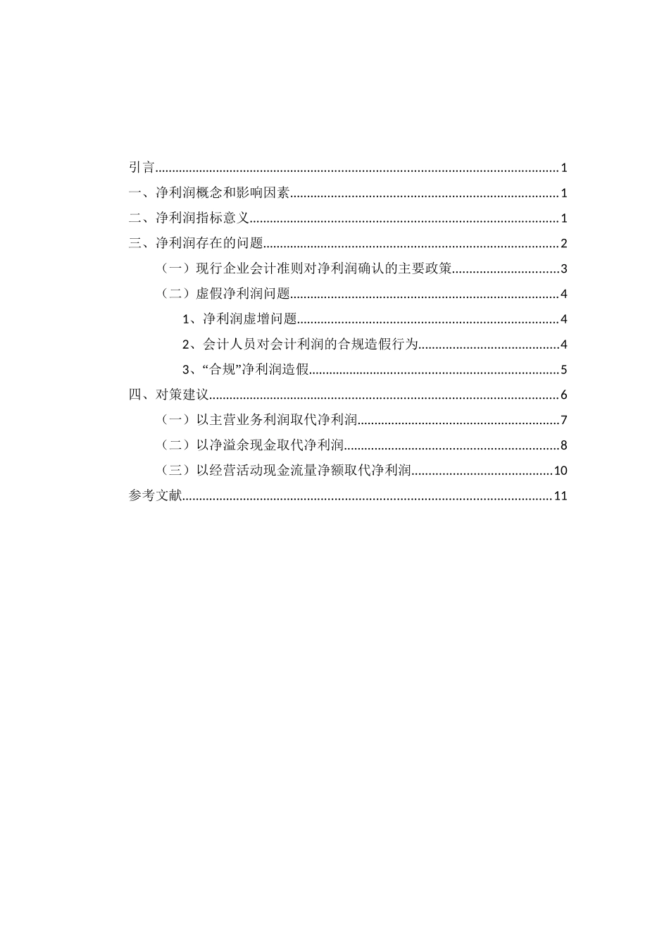 净利润概念和影响因素分析研究   财务会计学专业_第2页