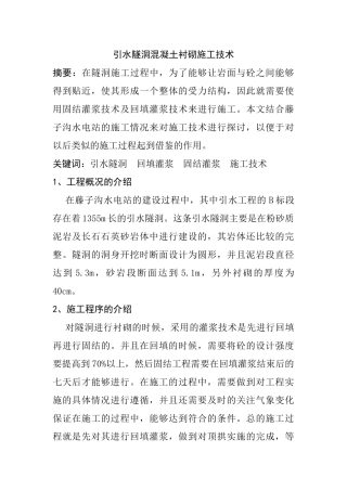引水隧洞混凝土衬砌施工技术分析研究  土木工程专业