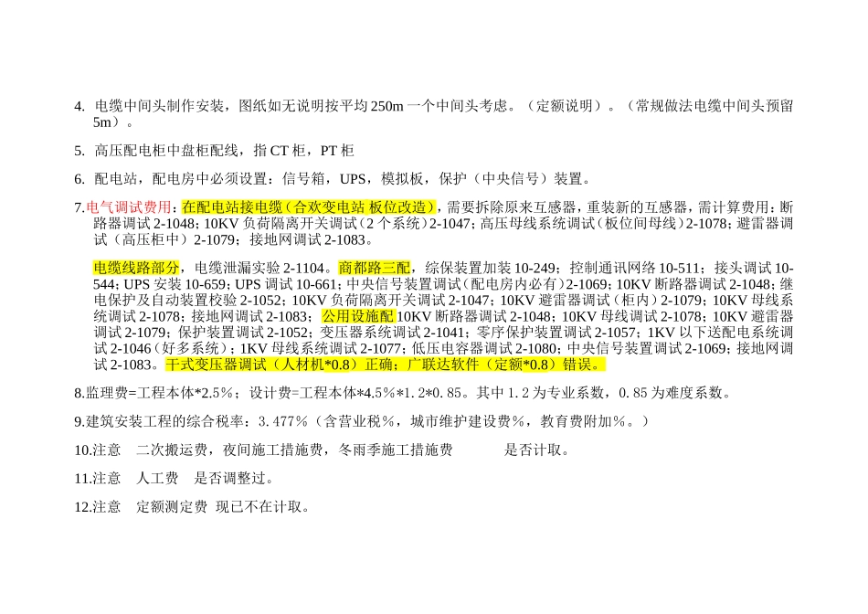 电力及配电房预算注意事项_第2页