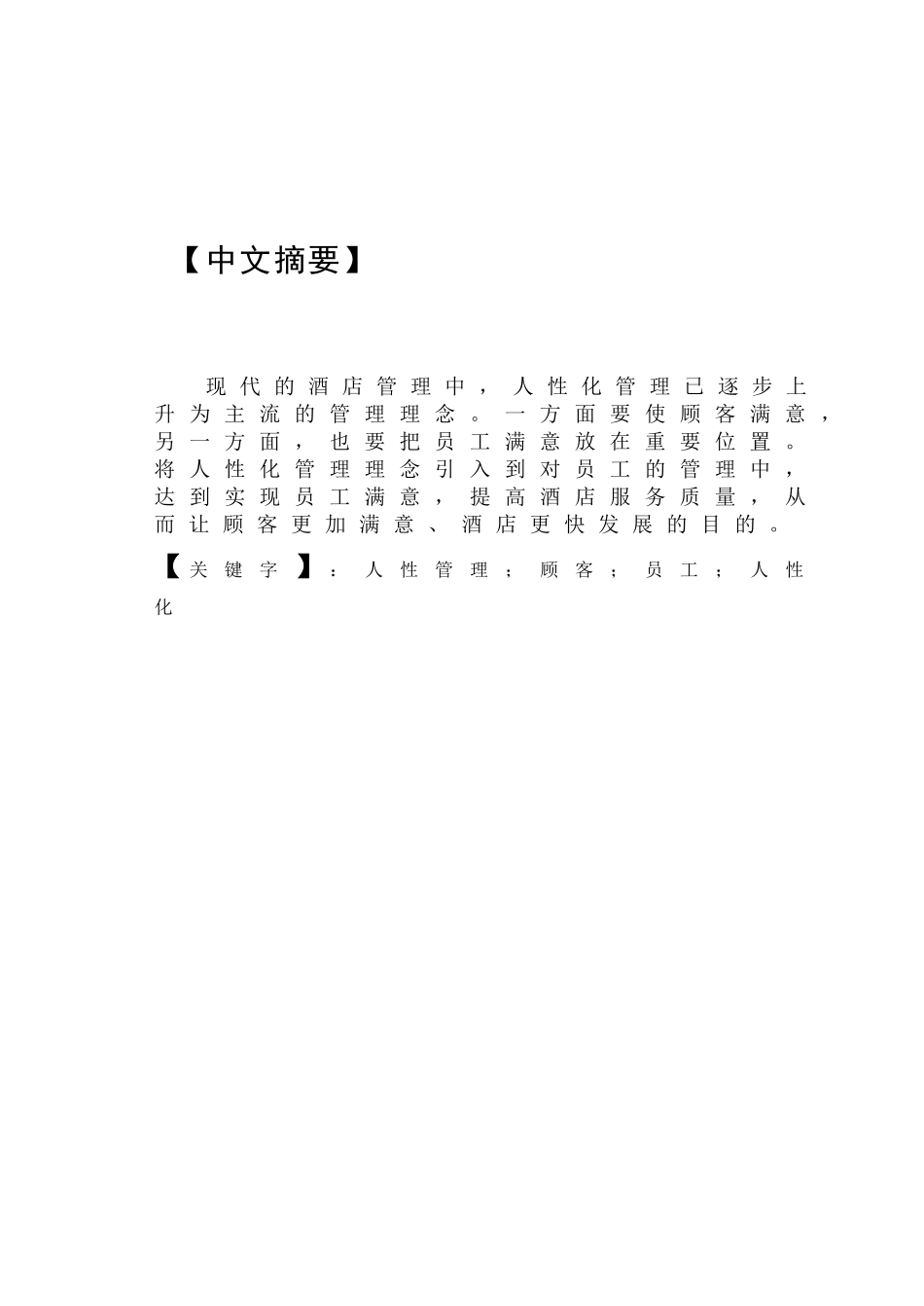 酒店人性化内部人事管理浅谈分析研究 人力资源管理专业_第1页
