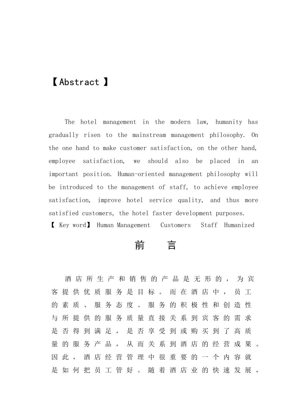 酒店人性化内部人事管理浅谈分析研究 人力资源管理专业_第2页