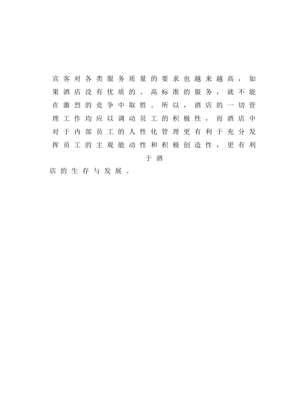酒店人性化内部人事管理浅谈分析研究 人力资源管理专业_第3页