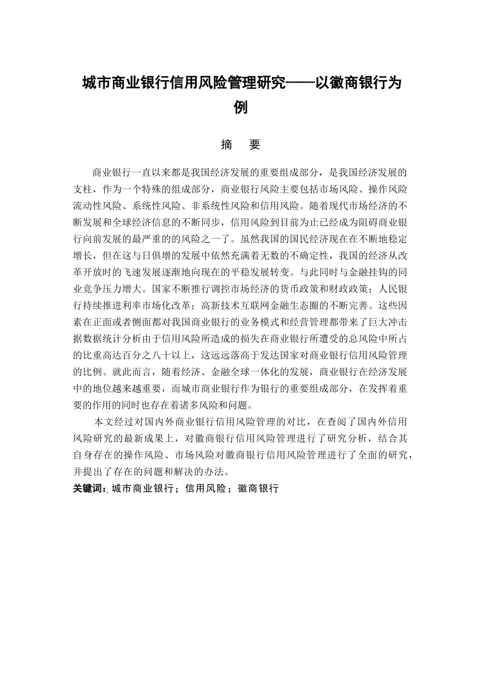 城市商业银行信用风险管理研究分析——以徽商银行为例   财务会计学专业_第1页