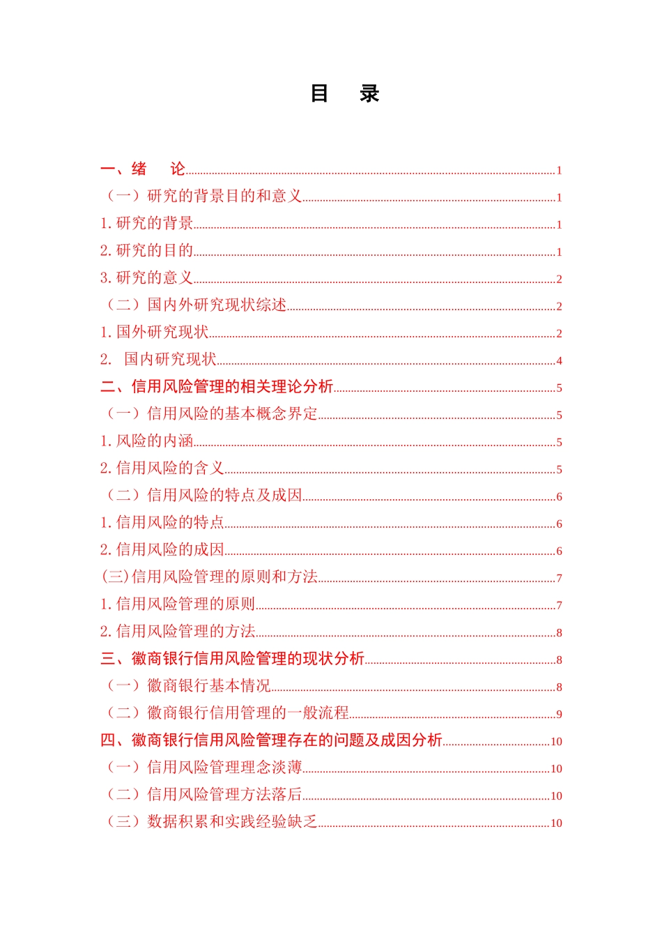城市商业银行信用风险管理研究分析——以徽商银行为例   财务会计学专业_第3页