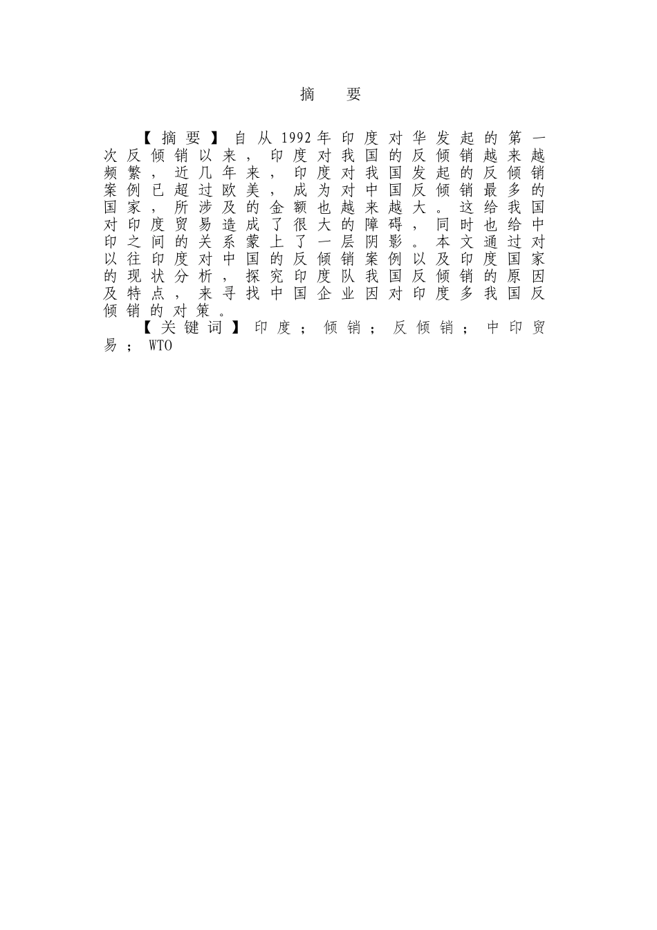印度对华反倾销的现状、特点及对策分析研究   国际贸易专业_第1页