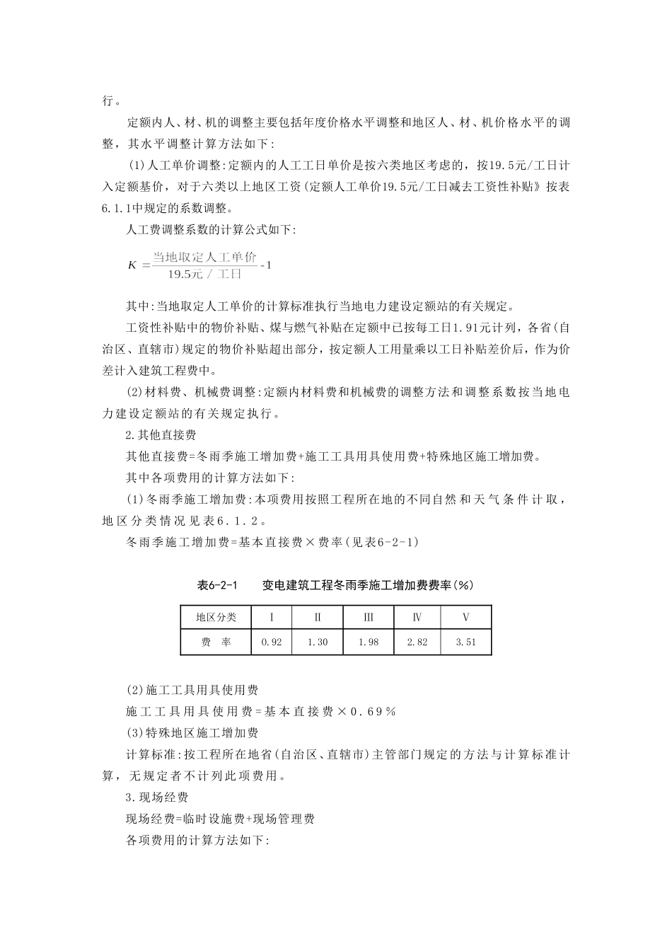 电力建设工程预算费用的计算方法_第2页