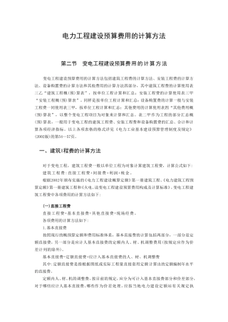 电力建设工程预算费用的计算方法