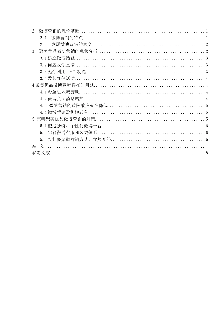 聚美优品微博营销策略分析研究  市场营销专业_第2页